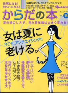 からだの本　vol.14 「女は夏に老ける。」