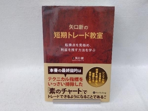 矢口新の短期トレード教室 矢口新