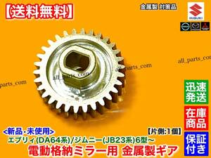 金属製【送料無料】ジムニー JB23W 6型〜【電動格納 ミラー リペア ギア 30歯 1個】動作不良 格納不良 サイドミラー 交換 7型 8型 9型 10型