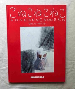猫本 山城隆一 こねこねこねこ やましろりゅういち ネコ・イラスト 猫の画集