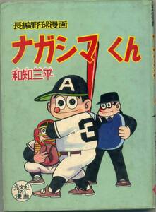 非貸本　Ａ５判　【ナガシマくん】　わちさんぺい　光文社　昭和３５年　初版