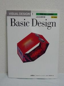 VISUAL DESIGN Basig Design 1 平面・色彩・立体構成 改訂新版 ★ 日本グラフィックデザイナー協会教育委員会 ◆ デザインの基礎的方法