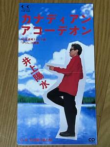 井上陽水 「カナディアン アコーデオン」 連続テレビ小説「かりん」主題歌