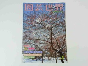 園芸世界 1987/1 改良園出版部 小冊子 園芸 植物 野草 草花 盆栽 庭園 特集・雪割草 大葉オモト 原種パフィオ 早春の山野草 ほか