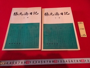 rarebookkyoto L490　張元濟日記　上冊下冊　商務印書館　1981