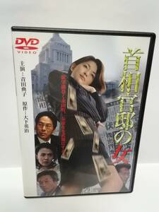 DVD 首相官邸の女　青田典子　CCガールズ