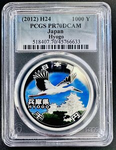 PCGS 最高鑑定 70点満点 地方自治法施行60周年記念 兵庫県 NFC ダブル認証 世界唯一 千円銀貨 1000円 プルーフ貨幣 Aセット 本物 レア