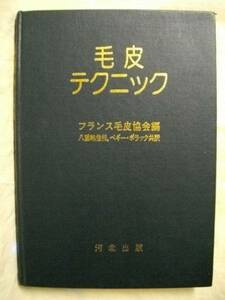 ［毛皮］毛皮テクニック　フランス毛皮協会編　河北出版 S56初