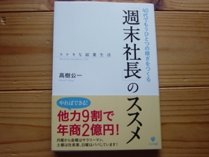 *「週末社長」のススメ　高樹公一　かんき出版