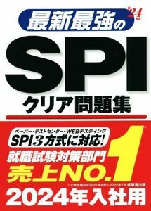 最新最強のＳＰＩクリア問題集(’２４年版)／成美堂出版編集部(編著)