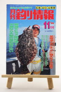 月刊 釣り情報 広島・山口・山陰版 1999年 11月号