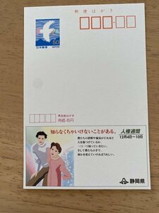 額面50円はがき　エコーはがき　未使用はがき　広告はがき　人権週間　静岡県　知らなくちゃいけないことがある。
