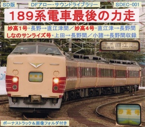 ＤＦアロー・ＳＤ版・ＳＤＥC-００１・１８９系電車最後の力走