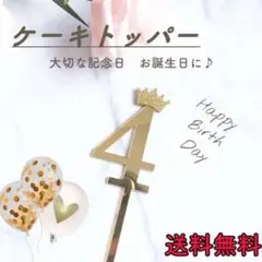 ケーキトッパー ナンバー 4 誕生日 4歳 数字 バースデー 飾り 記念日