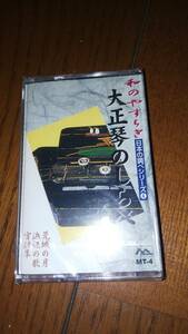 未開封カセットテープ 和のやすらぎ 日本の調べシリーズ4 大正琴のしらべ 荒城の月 