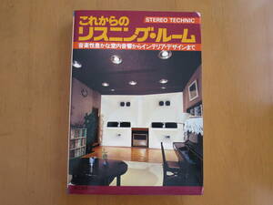 STEREO TECHNIC これからのリスニングルーム　誠文堂新光社　昭和54年