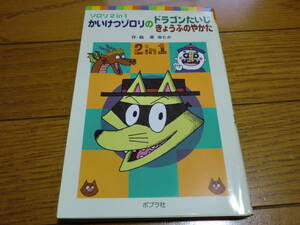 かいけつゾロリのドラゴンたいじきょうふのやかた 絵本 ゾロリ2in1 かいけつゾロリ文庫本 