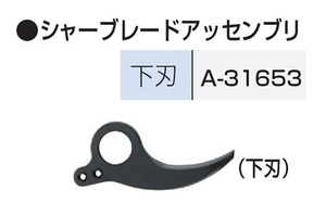 ③新品 マキタ A-31653 充電式せん定ハサミ 4604D用替刃下刃 A31653 新品