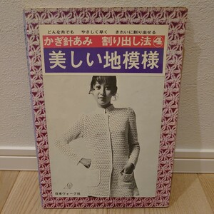 【中古本】 かぎ針あみ 割り出し法④ 美しい地模様 どんな糸でも やさしく早く きれいに割り出せる 日本ヴォーグ社