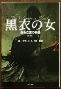 『黒衣の女 ある亡霊の物語』新装版 スーザン・ヒル ハヤカワ文庫