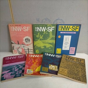 季刊 NWーSF 7冊セット/まとめ売り NWーSF社〇古本/全体的に経年による傷み劣化ヤケシミ汚れ/背破れ欠損/内4冊の見返しにラベル/中井英夫 