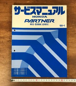 HH-4965■送料無料■ HONDA サービスマニュアル PARTNER 構造・整備編 追補版 98-1 EY6型 EY7型 EY8型 EY9型 自動車 設計 古本 古書/くJYら