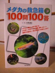 ★ふれあい、すまい、エサ、繁殖、病気、etc【メダカの救急箱　100問100答】小林道信★