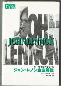 ♪♪ジョン・レノン全曲解説 グレイト・ロック・シリーズ / ジョニー・ローガン ♪♪
