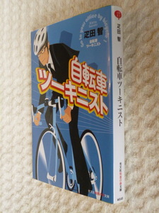 ★即決☆『自転車ツーキニスト』疋田智☆送料何冊でも200円