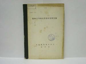 ［孔版資料］昭和32年度 北洋部研究報告録　大洋漁業株式会社北洋部（一般漁況及びかにの回遊について/ベーリング海のかれい事業の操業概要