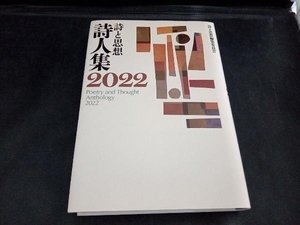 詩と思想 詩人集(2022) 「詩と思想」編集委員会