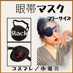 眼帯 マスク 目元保護 コスプレ 衣装 小道具 イベント ブラック アイマスク