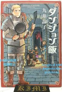希少 初版 ダンジョン飯 1 コミック 2015 九井 諒子 Rare 1st Edition Delicious in Dungeon 1 COMIC 2015 Ryoko Kui 1st Printing is