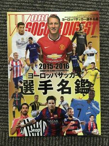 ワールドサッカーダイジェスト 2015年9月号増刊 / ヨーロッパサッカー選手名鑑