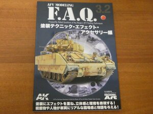 AFV モデリング F.A.Q. 3.2 塗装テクニック・エフェクト・アクセサリー編 AFV MODELING 送料185円