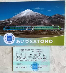 「あいづSATONO」記念スタンプ乗車券 &乗車記念ポストカード
