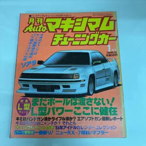 月刊Auto マキシマム チューニングカー ／1986年1月号・ＶＯＬ.39