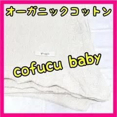 cofucu baby コフク おくるみ ブランケット オーガニックコットン