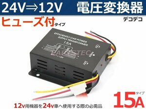 トラック デコデコ DCDC 電圧変換器 24V→12V インバーター 15A ヒューズ付 /14-1