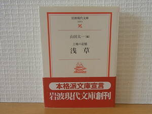 土地の記憶 浅草 山田太一 岩波現代文庫