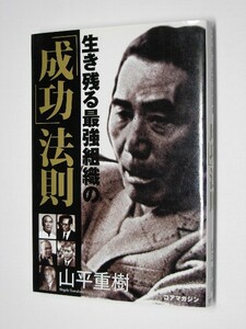 希少●生き残る最強組織の「成功」法則 B1108