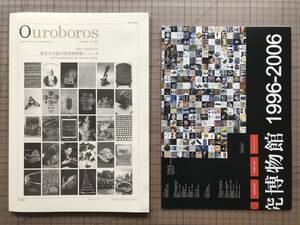 『Ouroboros ウロボロス 10周年記念号 東京大学総合研究博物館ニュース Vol.11』西野嘉章・大場秀章 他 2006年刊 ※付録 集成付き 02548