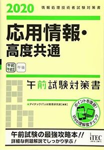 [A11383625]応用情報・高度共通午前試験対策書〈2020〉 (情報処理技術者試験対策書) [単行本] アイテックIT人材教育研究部