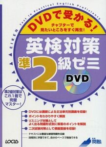 [A01181310]DVDで受かる!英検対策準2級ゼミ―チャプターで見たいところをすぐ再生!