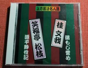 即決CD★上方落語名人選　桂文我・笑福亭松枝