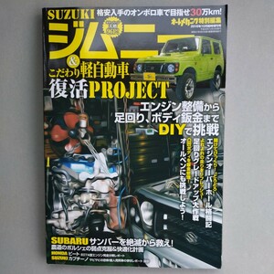 オートメカニック 2016年10月臨時増刊　SUZUKI ジムニー＆こだわり軽自動車復活プロジェクト　中古本　サンバー　カプチーノ　ビート　