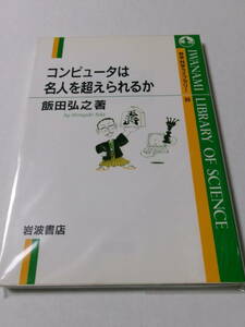 飯田弘之『コンピュータは名人を超えられるか』(岩波科学ライブラリー)