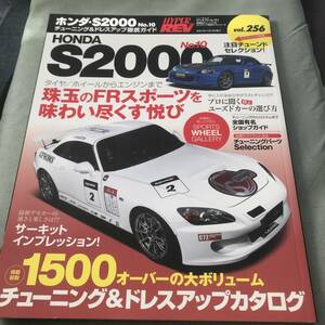 ハイパーレブ Vol.256 ホンダ S2000 No.10　HONDA HYPER　REV　Japanese　custom　tuning　car　magazine