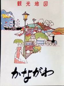 観光地図　かながわ　発行 神奈川県　内外地図株式会社　発行年不明　PA220920Ｍ1