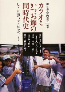 カツオとかつお節の同時代史 ヒトは南へ、モノは北へ／藤林泰(著者),宮内泰介(著者)